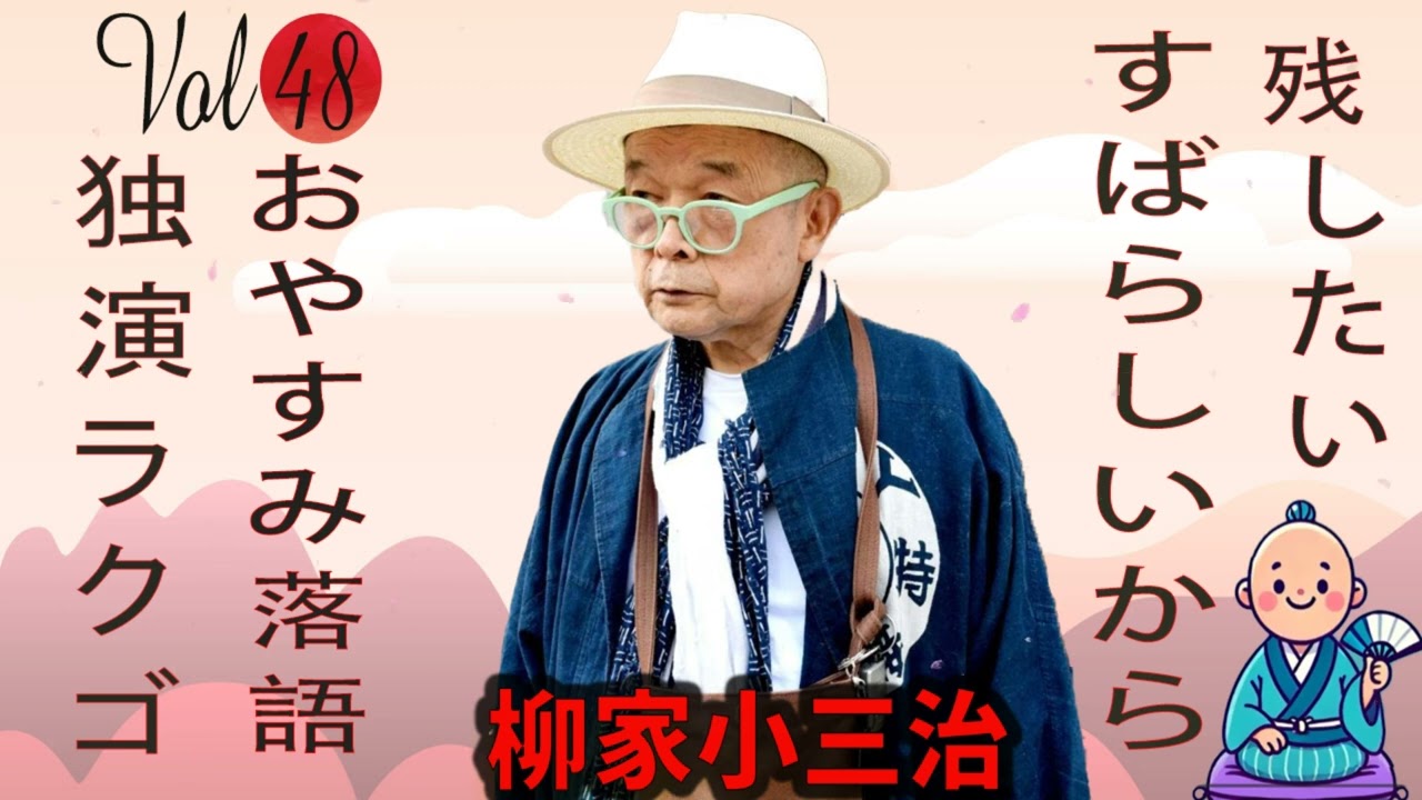 【おやすみ落語 】柳家小三治 の名作落語セレクション 🎭 Vol.48