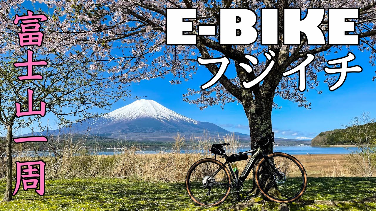 【E-BIKE】BESV JG1で富士山一周！E-BIKEの実力は？【フジイチ】