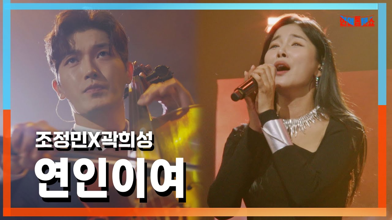 [클린자막버전] 조정민(チョジョンミン)X곽희성(クァクヒソン) - 연인이여(恋人よ)｜⚡한일톱텐쇼⚡241022
