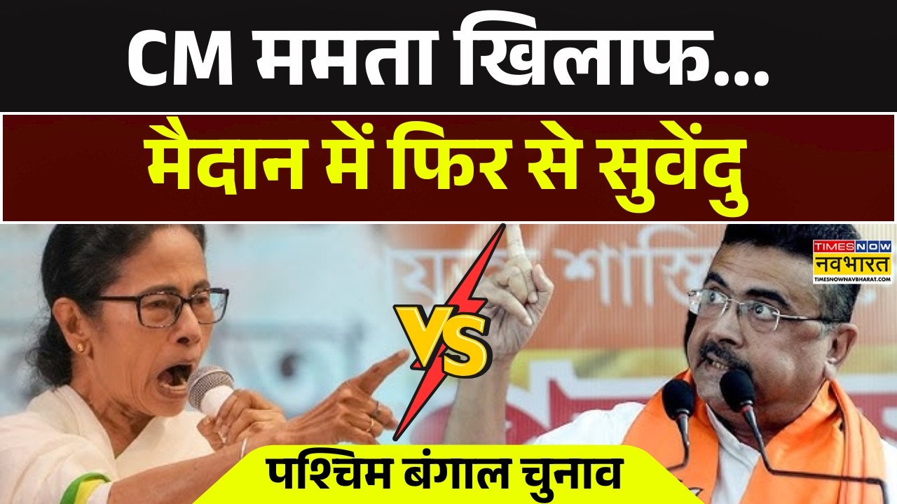 Suvendu Adhikari Vs Mamata Banerjee | CM ममता के खिलाफ..मैदान में फिर से सुवेंदु | WB Election 2026