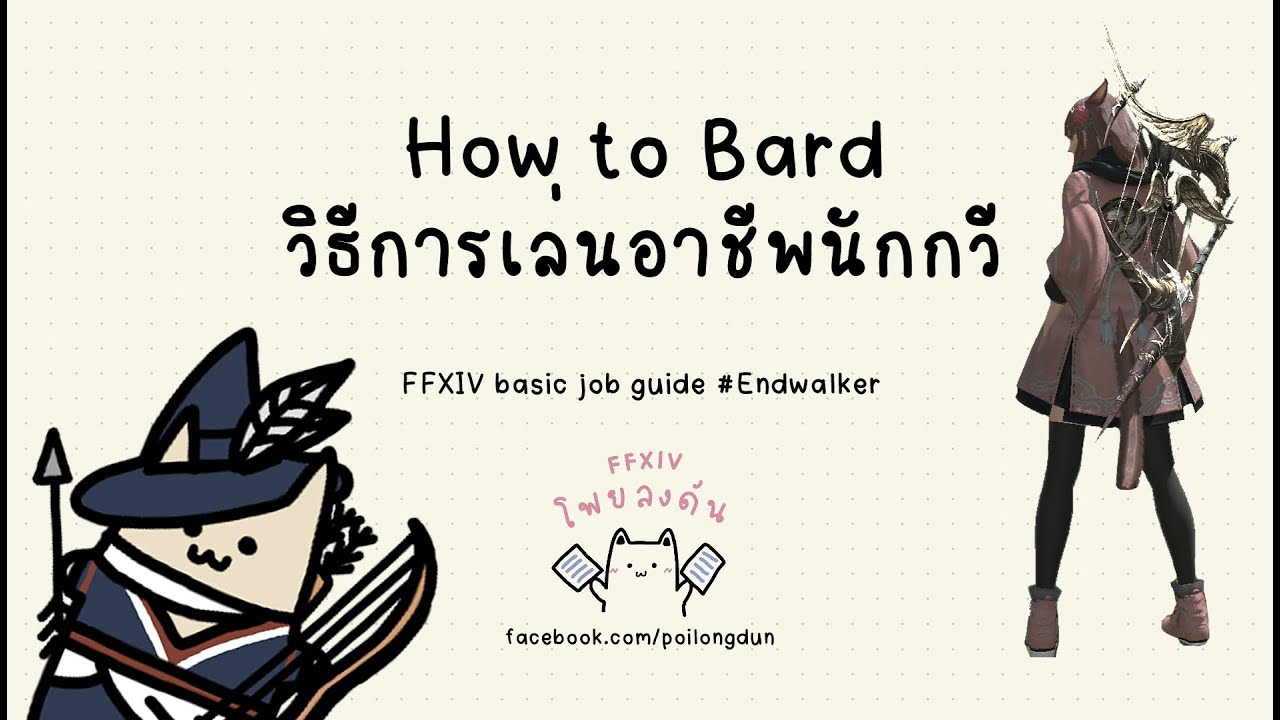 [ไทย] 📚 FFXIV How to Bard (BRD) #endwalker พื้นฐานวิธีการเล่นอาชีพ Bard สำหรับผู้เล่นใหม่