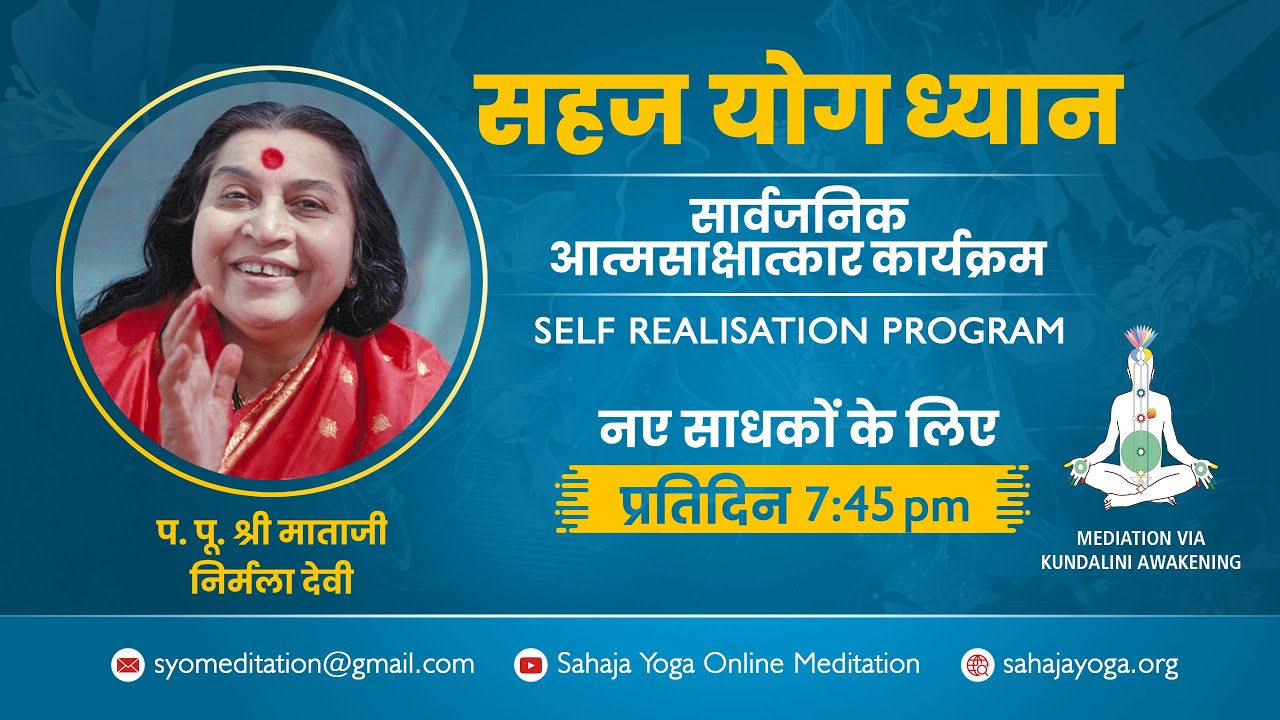 सहज योग सार्वजनिक आत्मसाक्षात्कार कार्यक्रम @ 7:45 PM | 28 फ़रवरी 2026