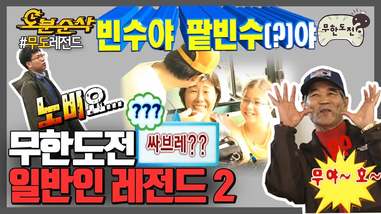 [오분순삭] !!!다들 주목!!! 진정한 예능 고수들 여기 다 모였음｜#무한도전 레전드