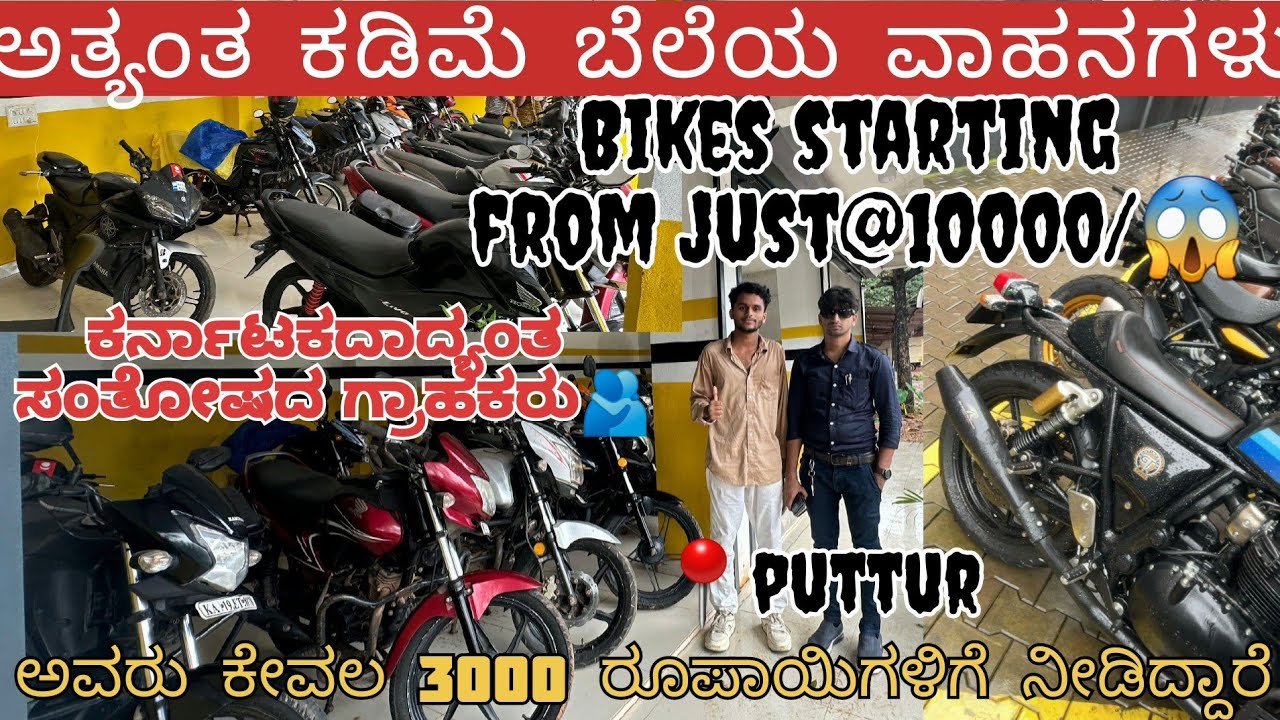 ಅತ್ಯಂತ ಕಡಿಮೆ ಬೆಲೆಯ ವಾಹನಗಳು/Low budgetsecond vehicle starting from @10000/- to 40000/-MM SHARAFUDDIN
