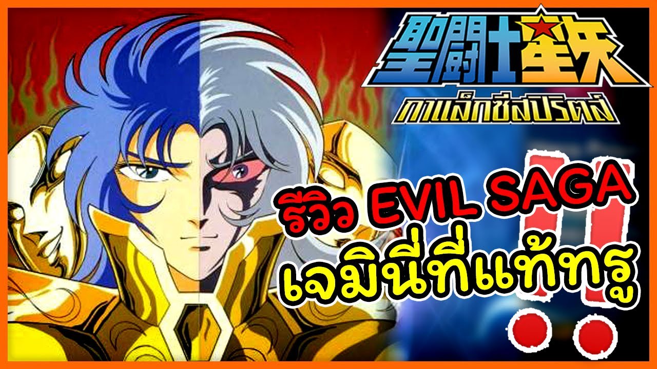 🎯 SAINT SEIYA GALAXY SPIRITS รีวิว EVIL SAGA เจมินี่ที่แท้จริง‼