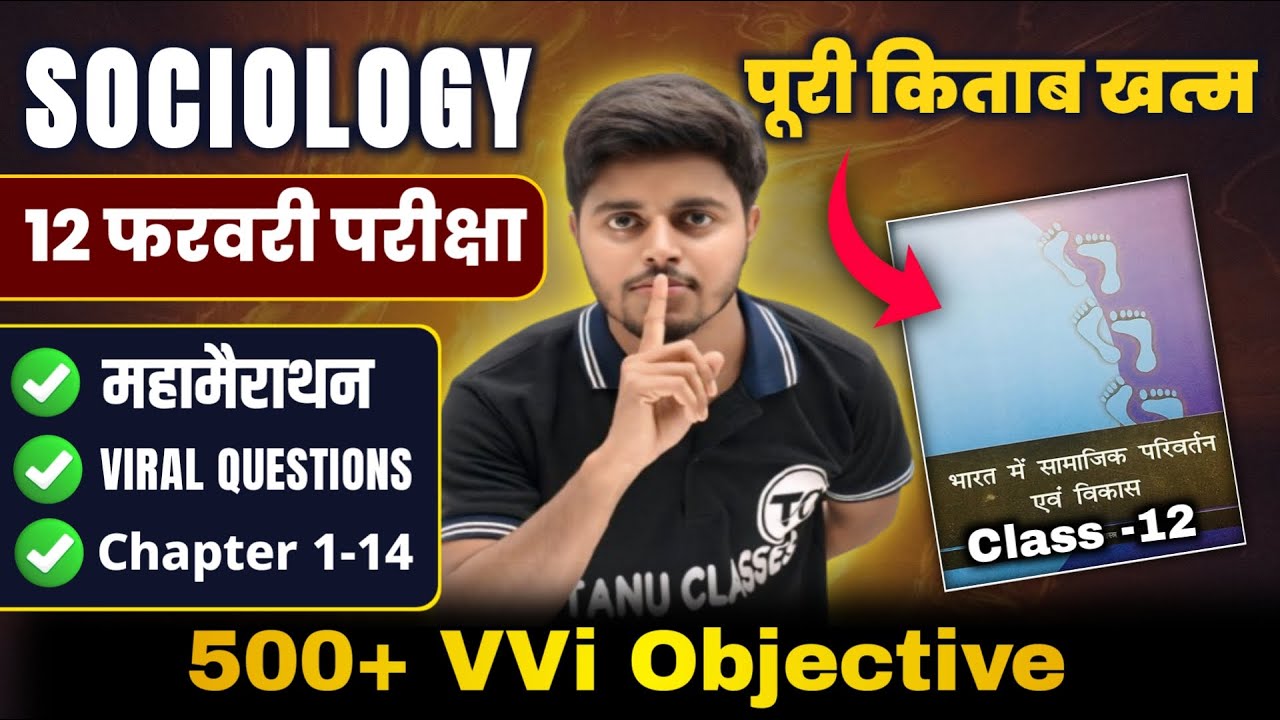 महा मैराथन | Sociology 12th Class Viral Objective Question 2026 | Sociology Class 12 Question Answer