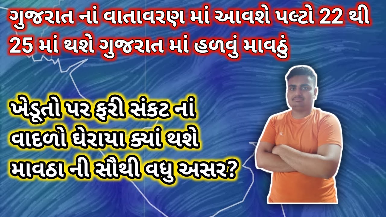 ગુજરાત નાં વાતાવરણ માં આવશે પલ્ટો 22 થી 25 માં થશે ગુજરાત માં હળવું માવઠું TOP GUJARAT 