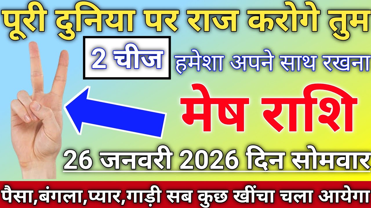 मेष राशि 26 जनवरी 2026 दिन सोमवार पूरी दुनिया पर राज करोगे तुम || Mesh Rashi 