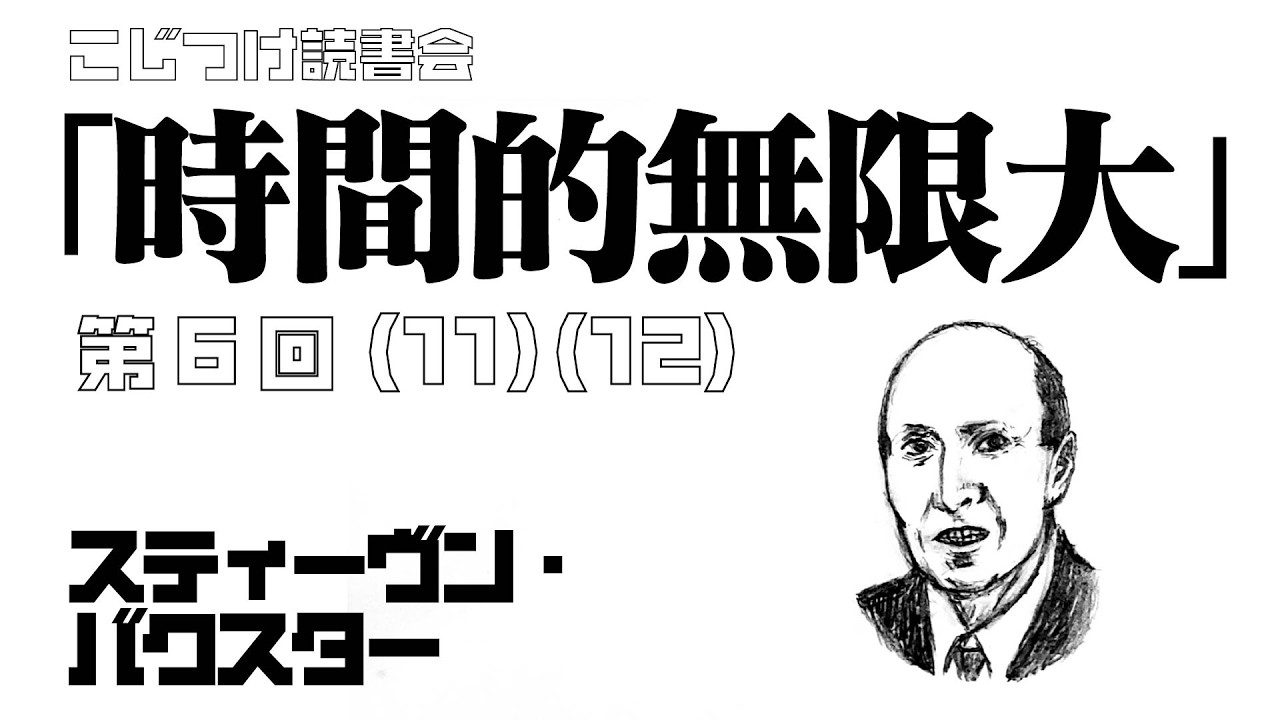 「時間的無限大」スティーヴン・バクスター  第6回(11)(12) (全8回)【こじつけ読書会】