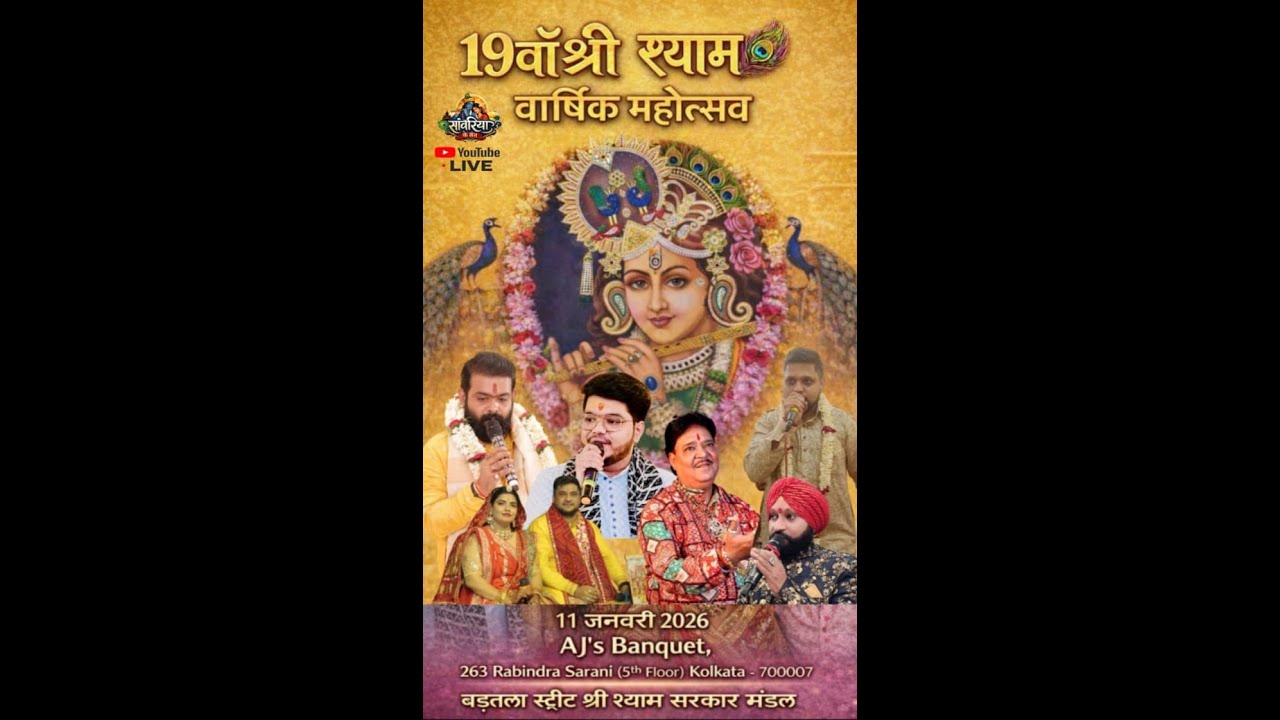 19वाँ ​​श्री श्याम वार्षिक महोत्सव 2026