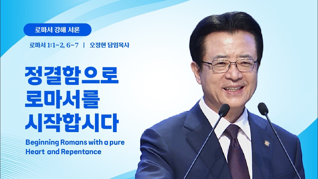 [사랑의교회] 정결함으로 로마서를 시작합시다 - 오정현 담임목사