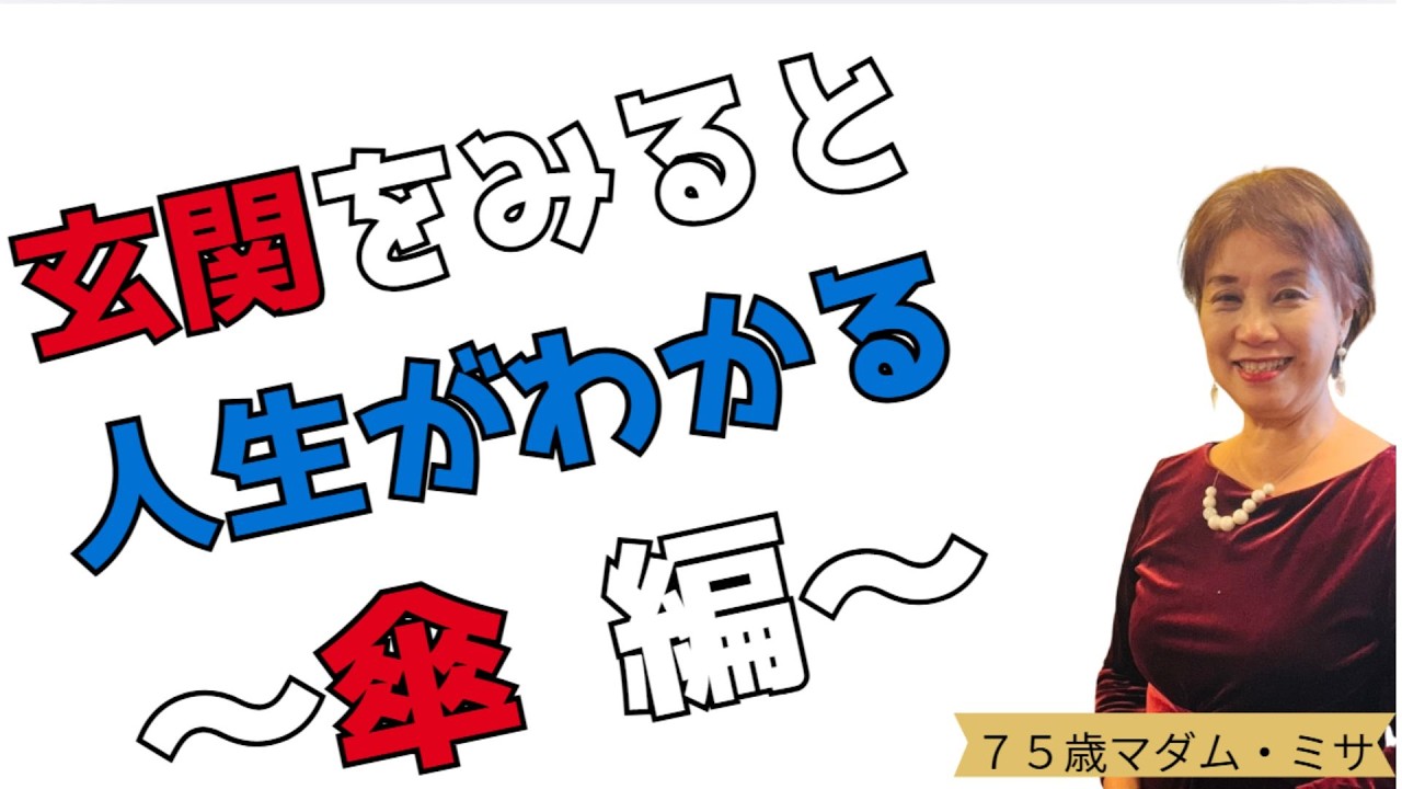 75才の結論┃玄関をみると人生がわかる～傘編～┃暮らしと人生の片づけ