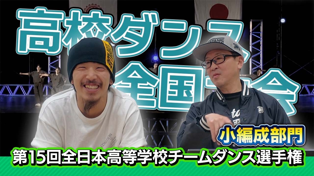第15回全日本高等学校チームダンス選手権 レビュー