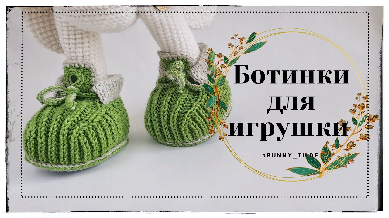 Обувь для игрушки (спицами) #вязание #обувьспицами #вязаниекрючком#игрушки