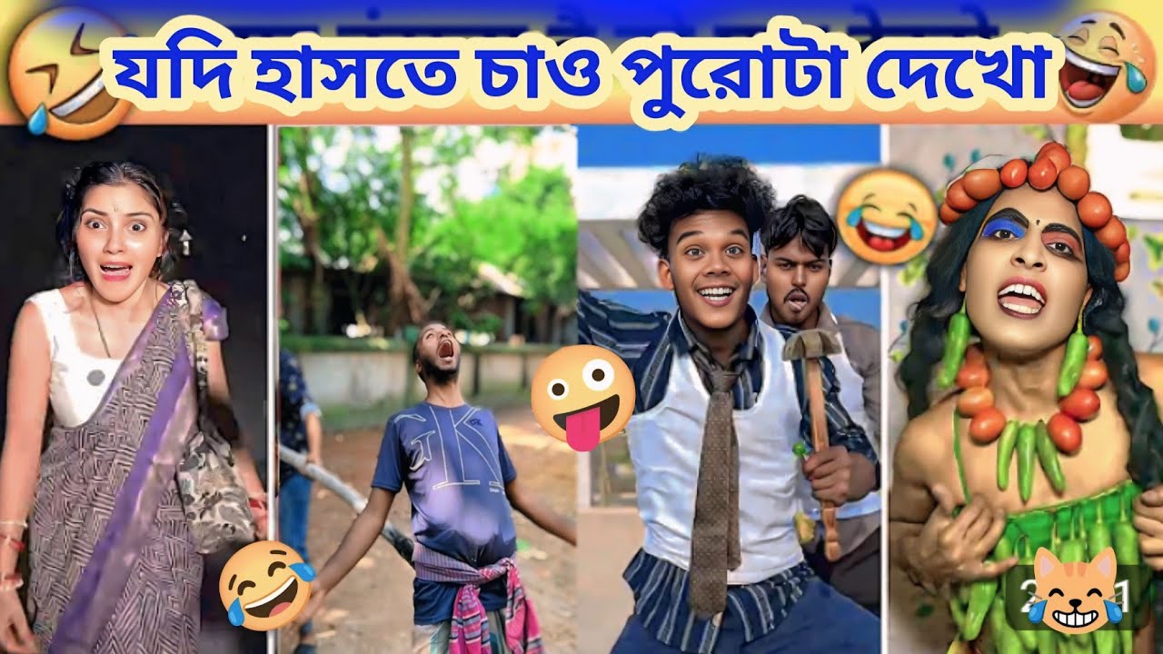 যদি হাসতে চাও তাহলে পুরো দেখো 😂 নতুন বছরের নতুন চমক 😂 New Bangla Funny Video 2026|| 