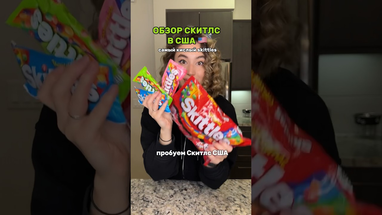 САМЫЙ КИСЛЫЙ СКИТЛС В США 🇺🇸