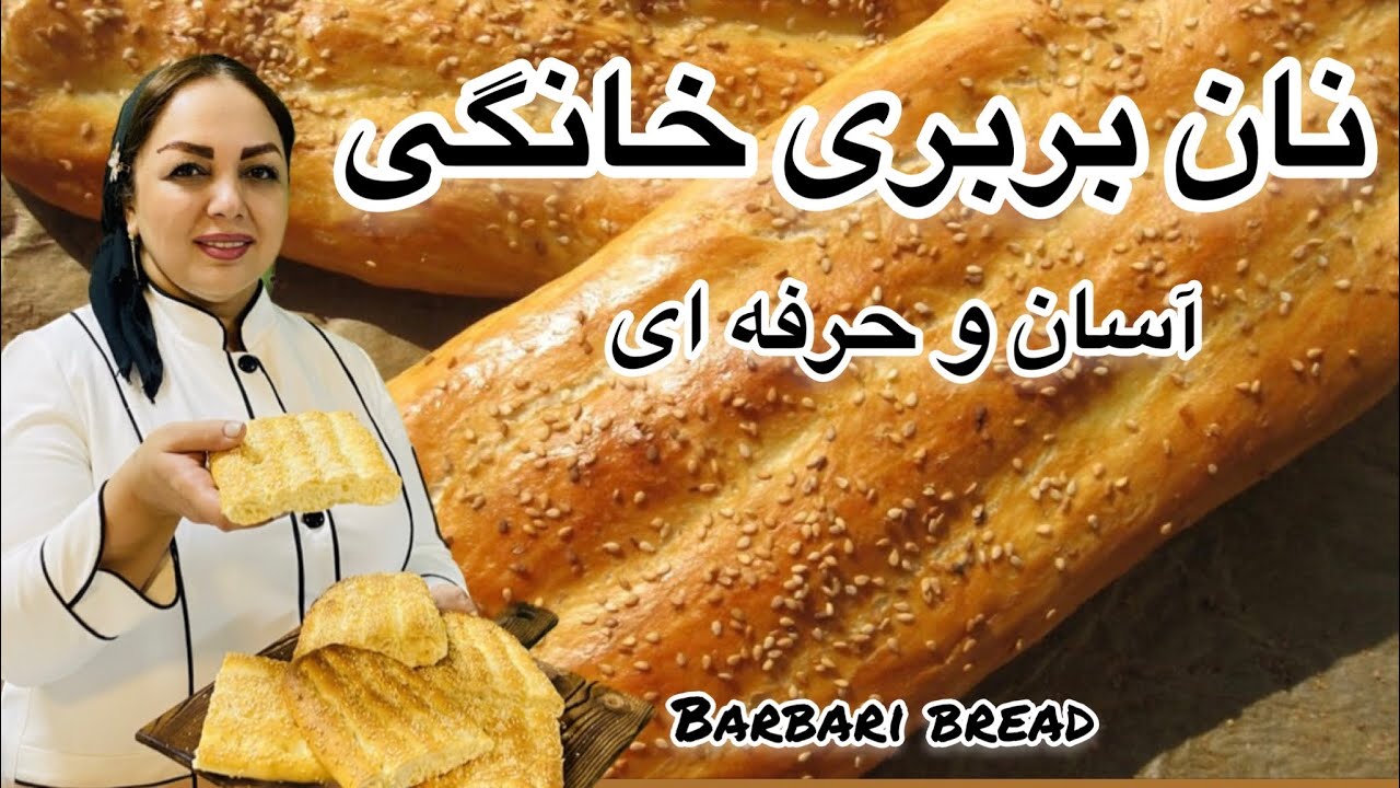 طرز تهیه نان بربری: دستور نان بربری خانگی با مریم امیری