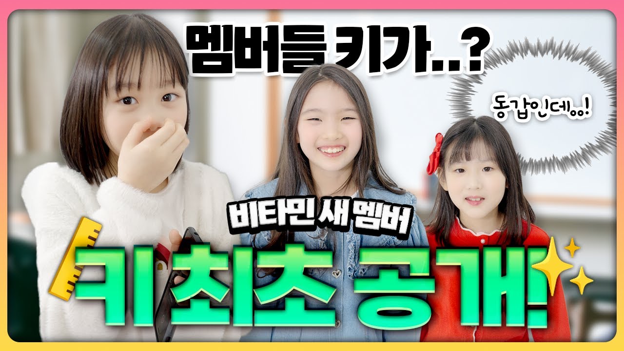 비타민 멤버들의 실제 키 최초 공개! 과연 누가 가장 클까?!❤️  ｜클레버TV