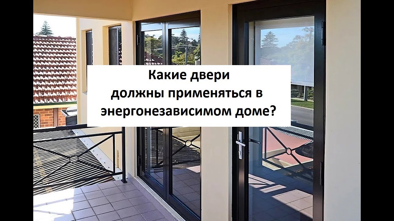 Какие двери должны применяться в энергоэффективном доме?  // Пассив хаус в Москве