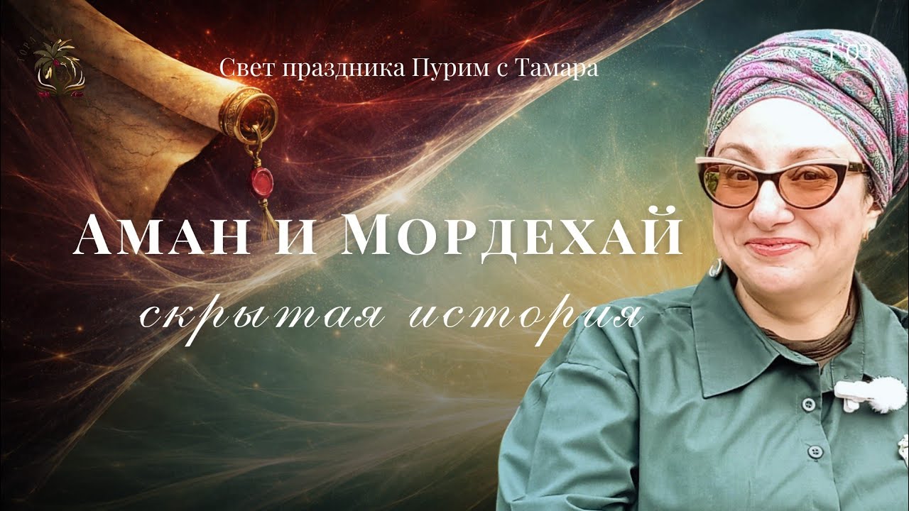 Как Аман стал рабом Мордехая| Свет праздника Пурима с Тамар #мудростьторы #торадляженщин #тора 