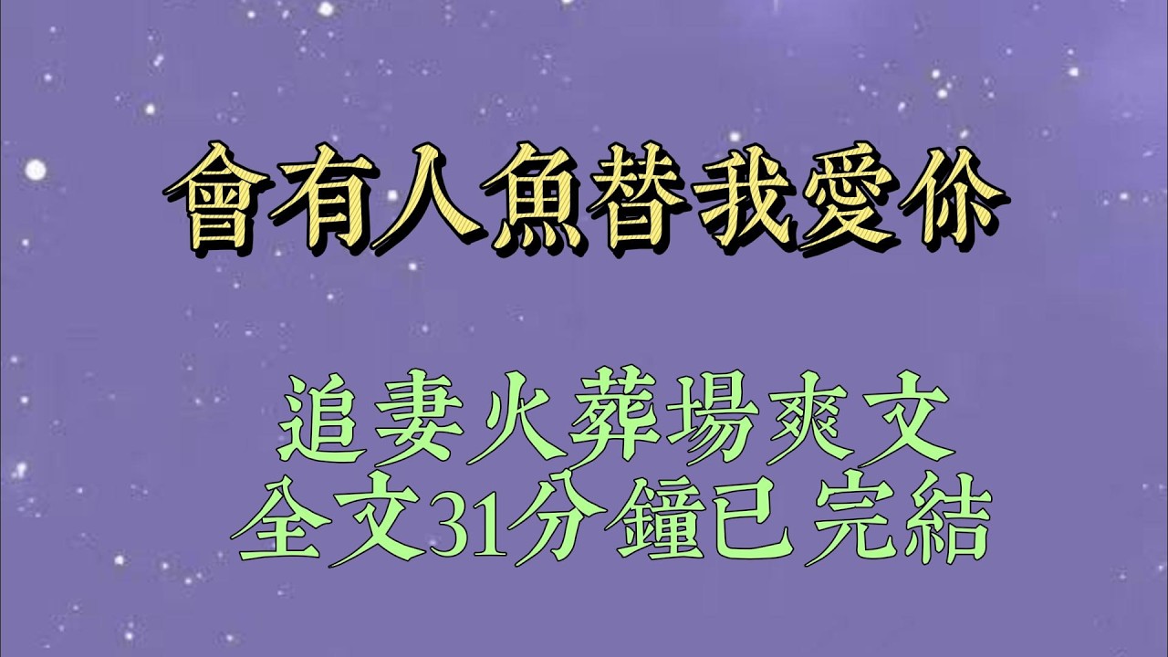 情人节我翻垃圾桶，找兽人伴侣弄丢的婚戒。没找到戒指，却捡了一条人鱼。可家里容不下两只兽人。我犹豫时，娇气的伴侣又闹分手#小說#小說推文#一口氣看完#爽文#小说#女生必看#小说推文#一口气看完