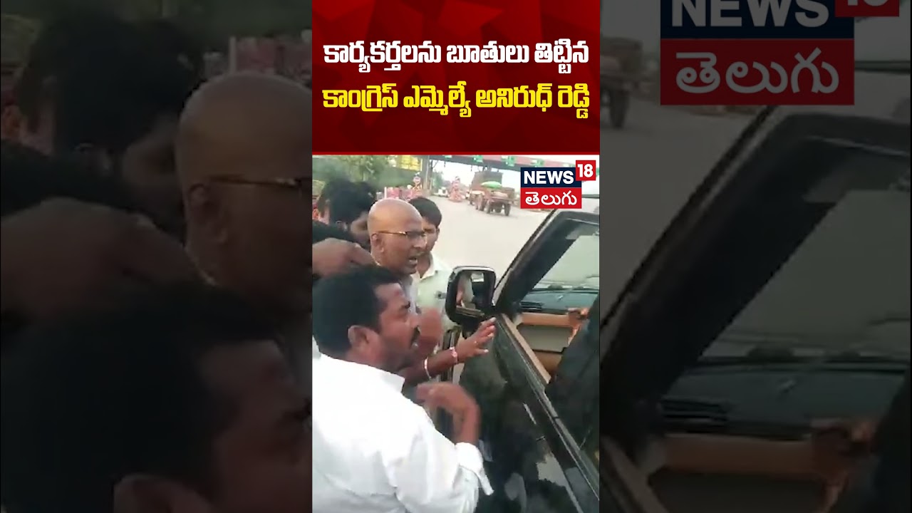 Congress MLA Anirudh Reddy Shocking Comments on Party Workers | Latest News | Congress Party | N18S