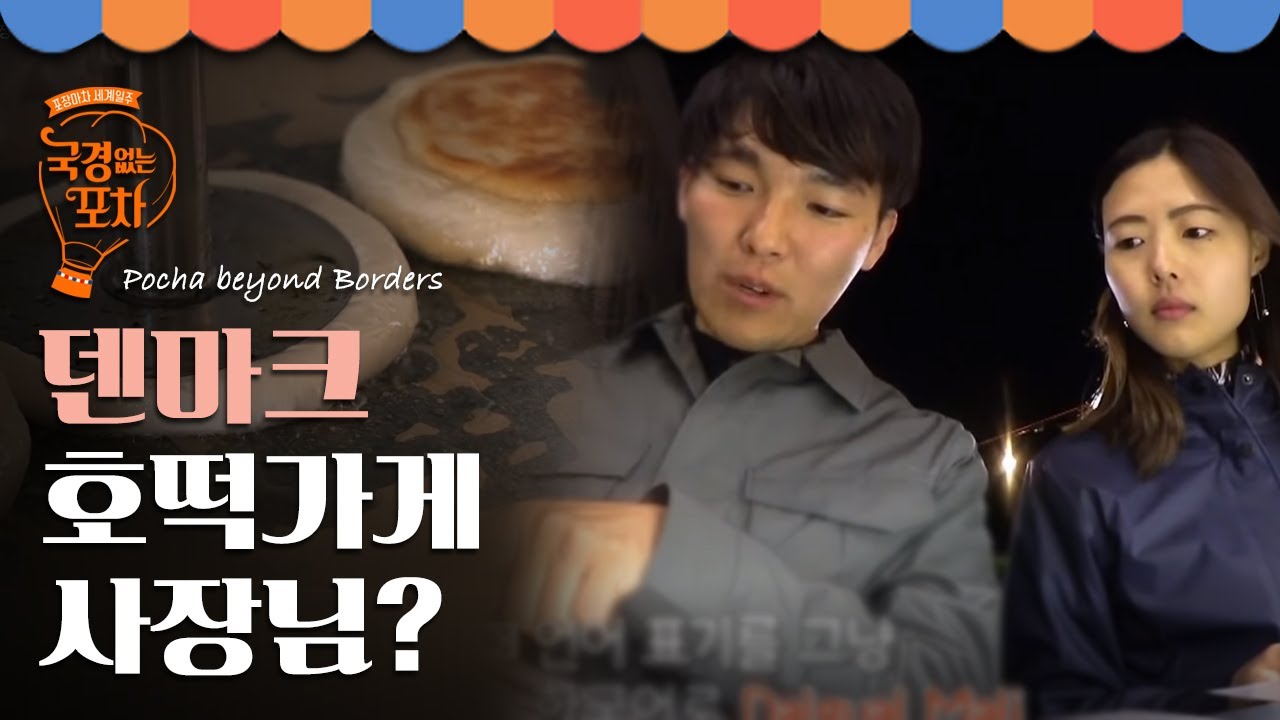 덴마크에서 호떡이요? 코펜하겐의 한국인 호떡가게 사장님이 포차에 오셨다! | #국경없는포차 EP10-15