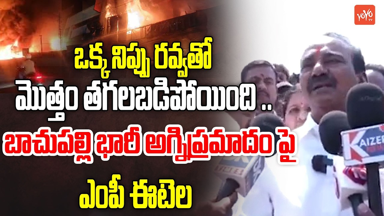 MP Etela Rajender About Bachupally Massive Fire Accident | Hyderabad | Telangana News | YOYO TV