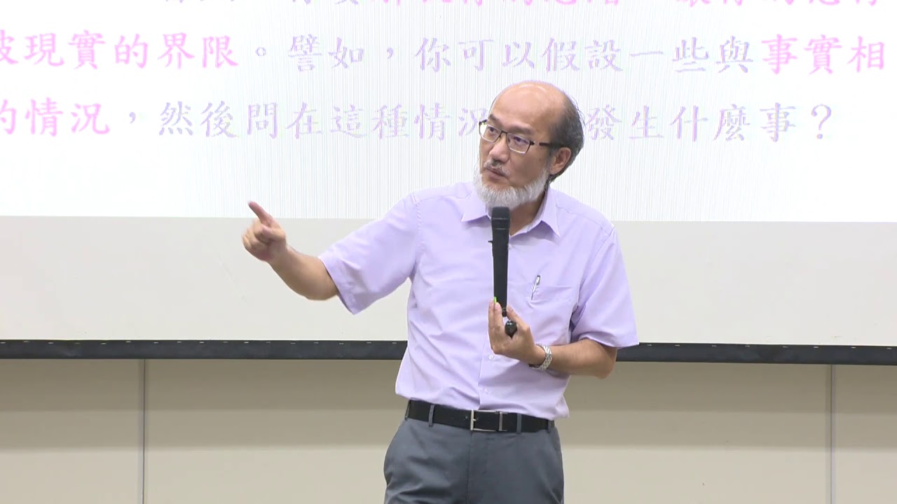 106.09.26 - 我是誰？誰是我？- 成功大學 - 林從一副校長 成大哲學思考系列講座