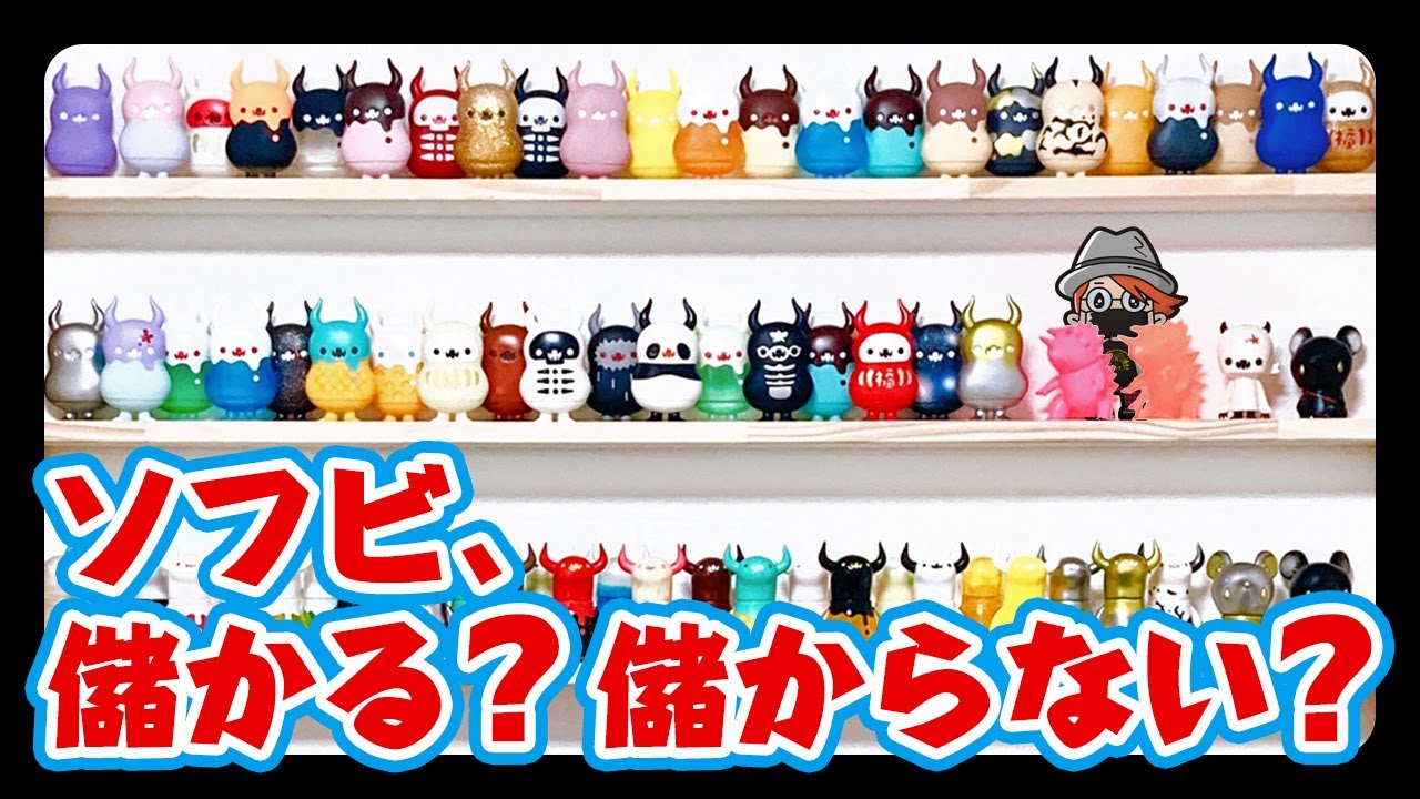 ソフビは儲かる?儲からない?