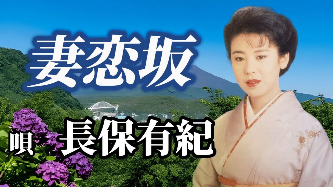 長保有紀　「妻恋坂」