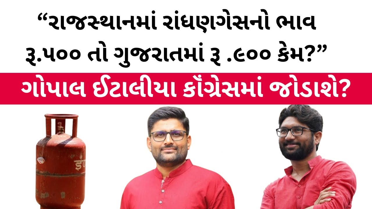 રાંધણગેસના ભાવ તેમજ ગોપાલ ઇટાલીયાને લઈ જીજ્ઞેશ મેવાણી શું બોલ્યા? Jignesh Mevani | Gopal Italia 