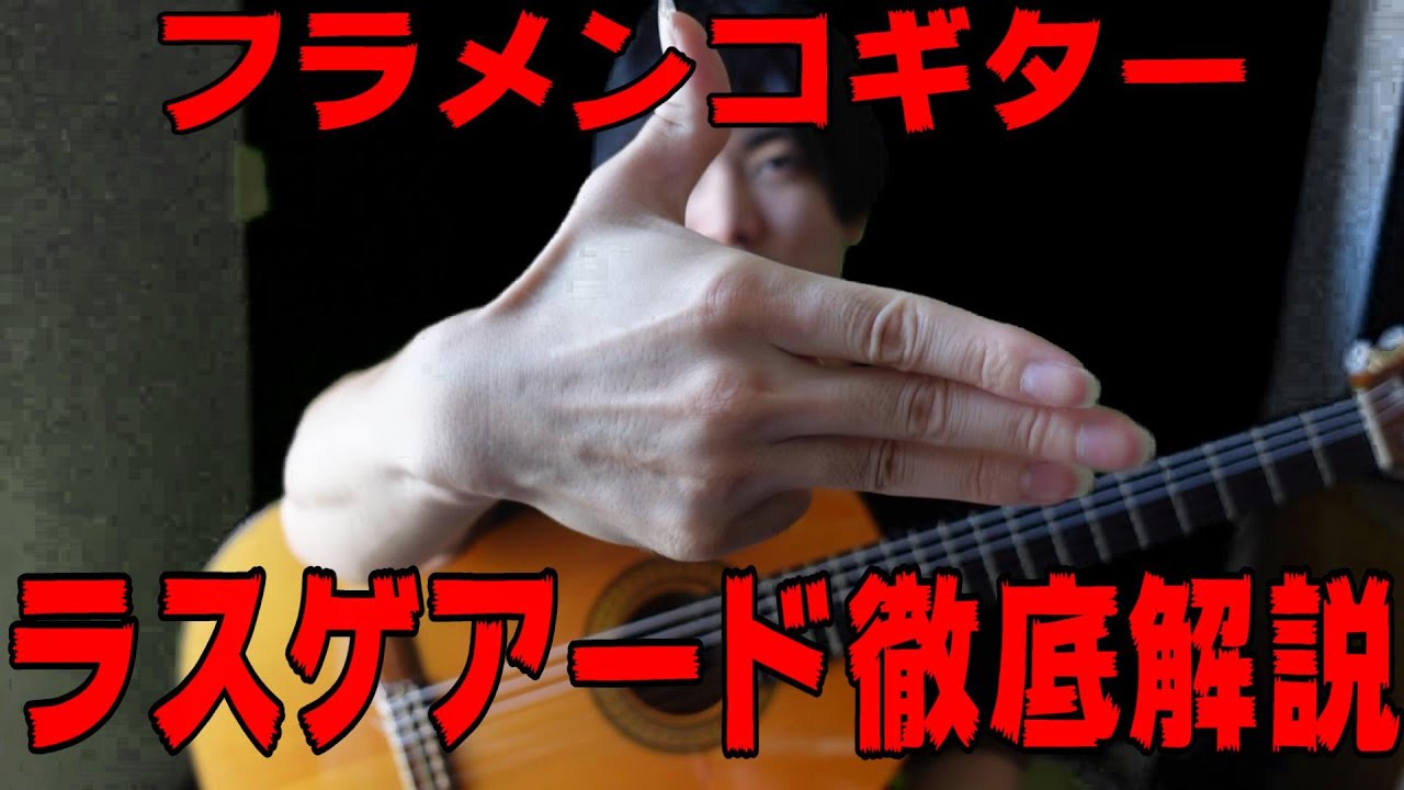 【フラメンコギター】ラスゲアード徹底解説