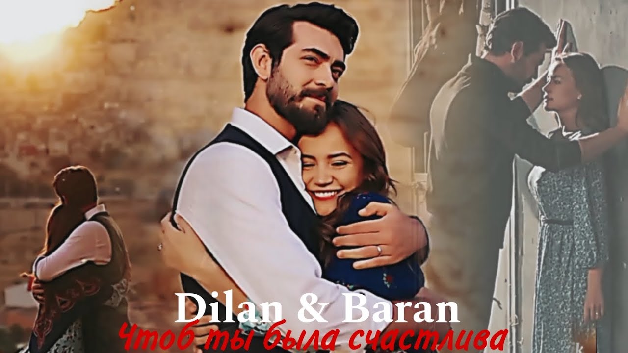 Dilan & Baran - Чтоб ты была счастлива