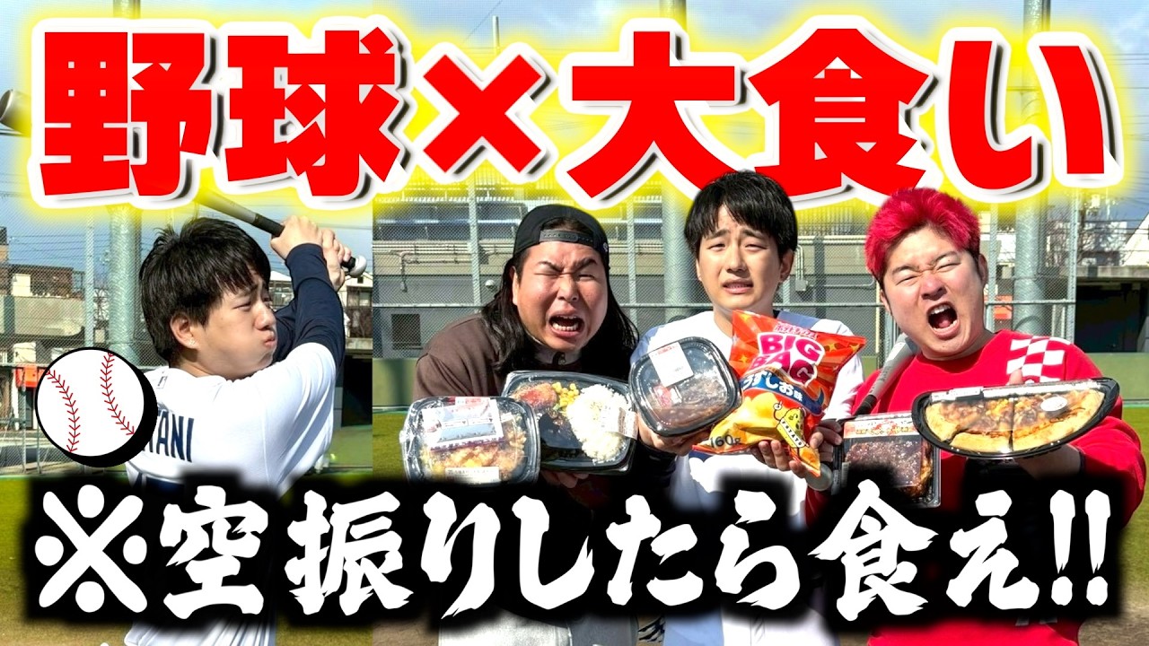 【野球×大食い】アウトになれば即料理を食べなければいけない野球がWBCくらい盛り上がったwwww