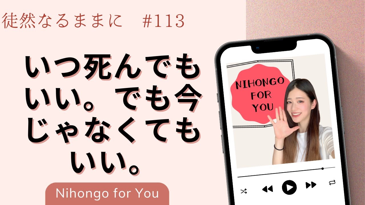 いつ死んでもいい。でも今じゃなくてもいい【徒然なるままに_#113】