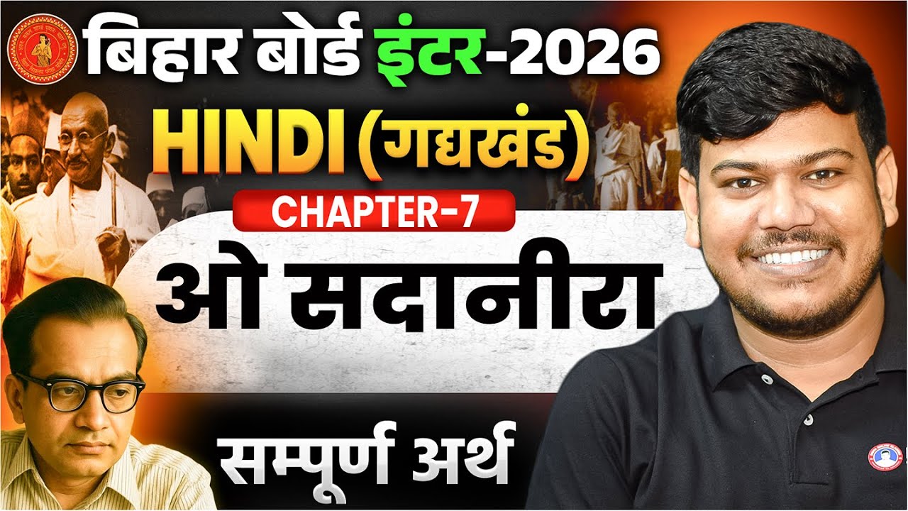 12th Hindi ओ सदानीरा Chapter 7 | O Sadanira Class 12th Bihar Board | ओ सदानीरा ( सम्पूर्ण अर्थ ) |