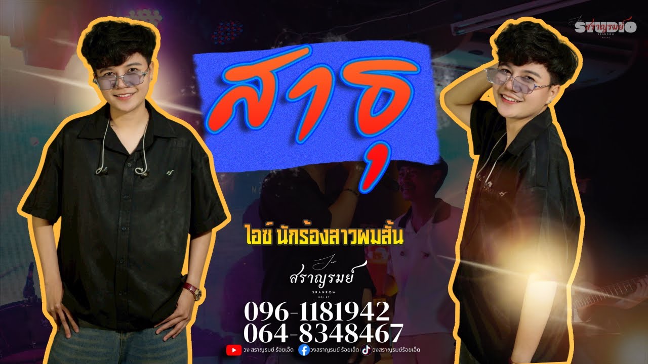 ASIA7 - สาธุ (Sathu) | ไอซ์ นักร้องสาวผมสั้น COVER #วงสราญรมย์ร้อยเอ็ด