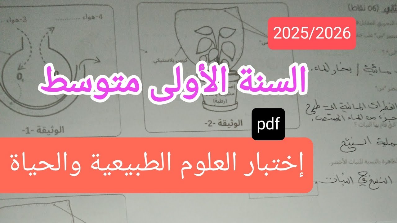 إختبار في العلوم الطبيعية والحياة للسنة الأولى متوسط الفصل الثاني 