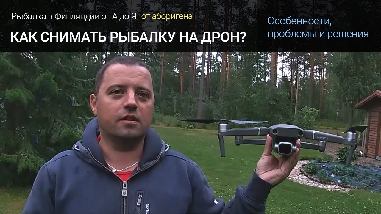 Как снимать рыбалку на квадракоптер - дрон?