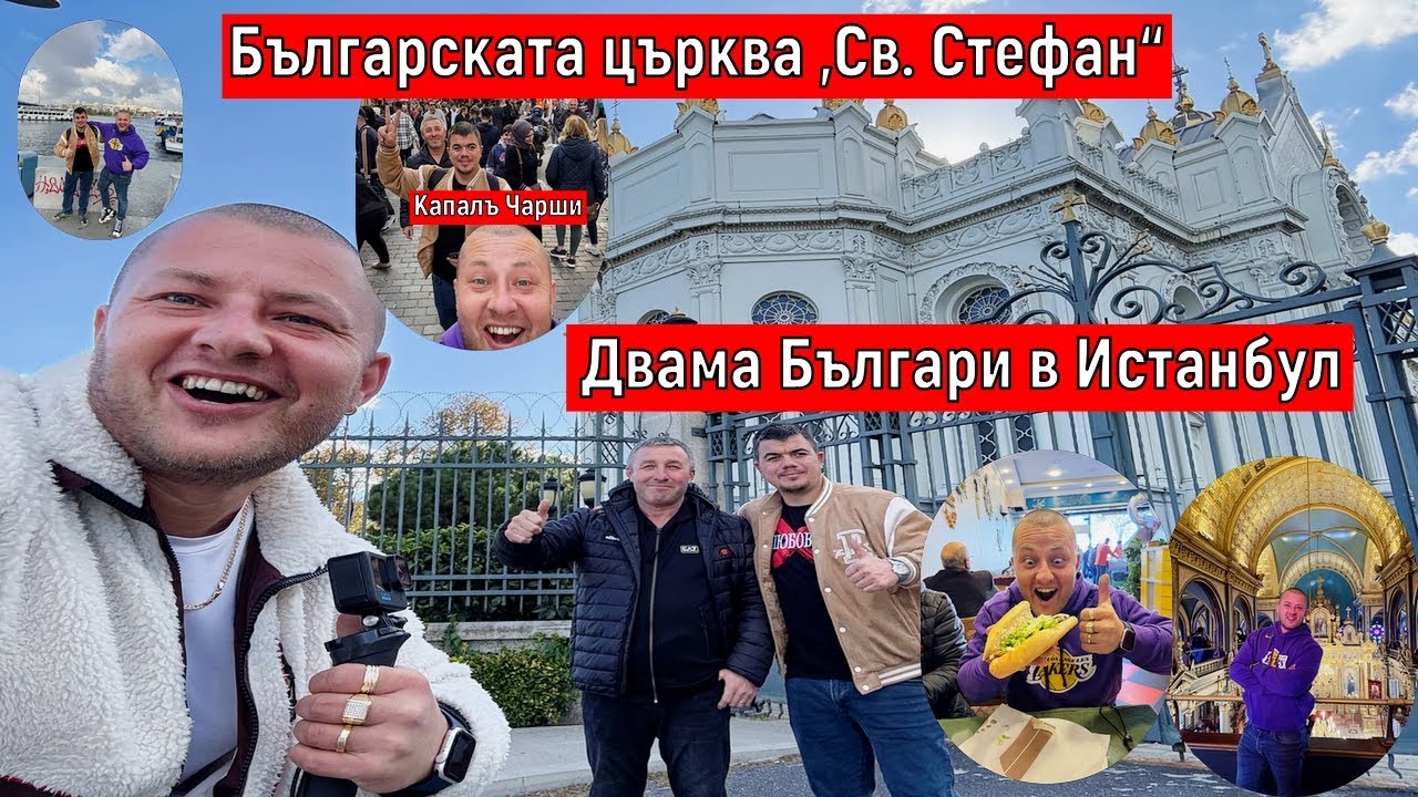 Двама Българи в Истанбул | Българската църква Св. Стефан | Капалъ Чарши ​⁠
