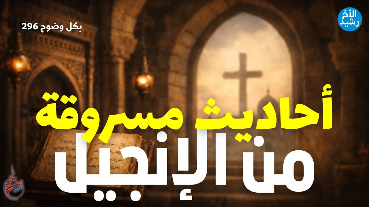 بكل وضوح | الحلقة 296 | أحاديث مسروقة من الإنجيل
