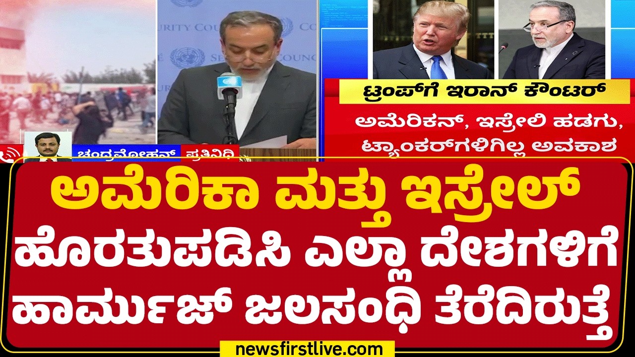 Israel-Iran Conflict : america, Israel ಹಡಗು, ಟ್ಯಾಂಕರ್​ಗಳಿಗಿಲ್ಲ ಅವಕಾಶ | Abbas Araghchi | @newsfirst