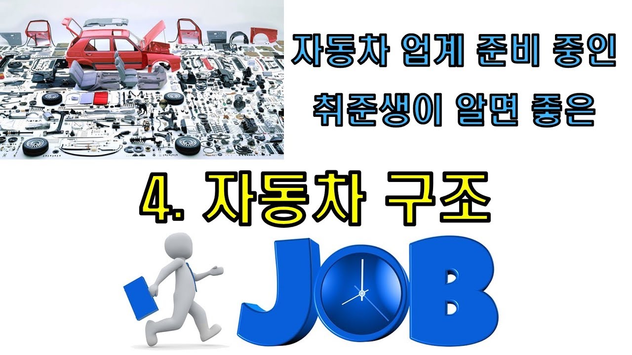 자동차 업계 취업 준비생이 알면 좋은 - 4. 자동차 구조