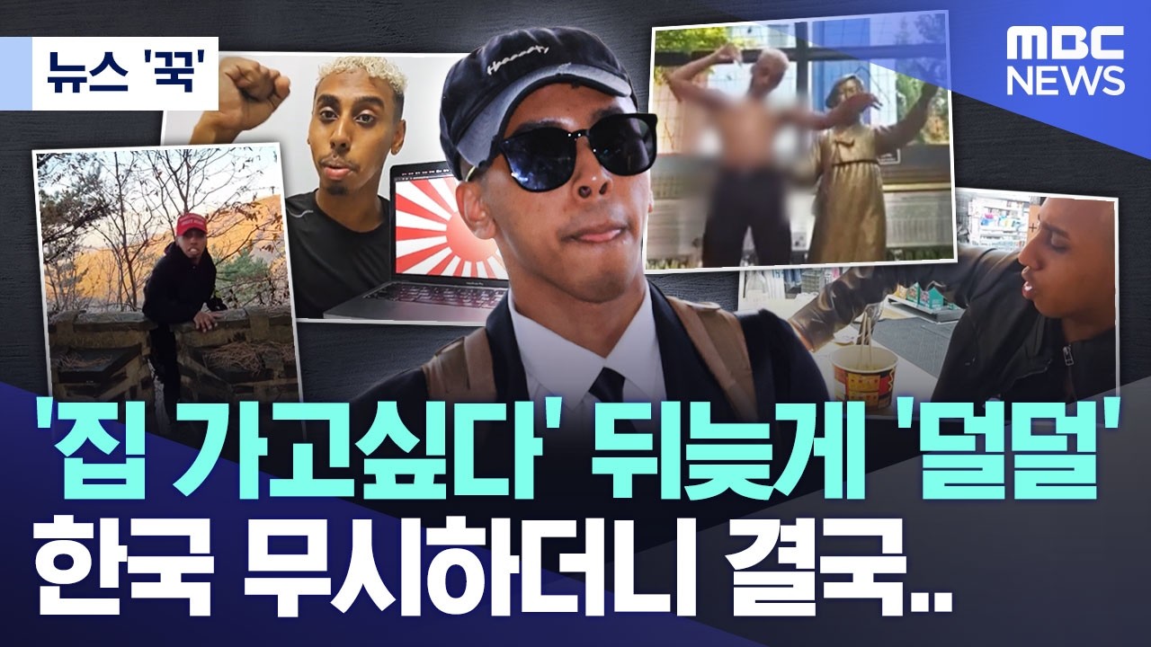 [뉴스 '꾹'] '집 가고싶다' 뒤늦게 '덜덜', 한국 무시하더니 결국.. (2026.04.15/MBC뉴스)