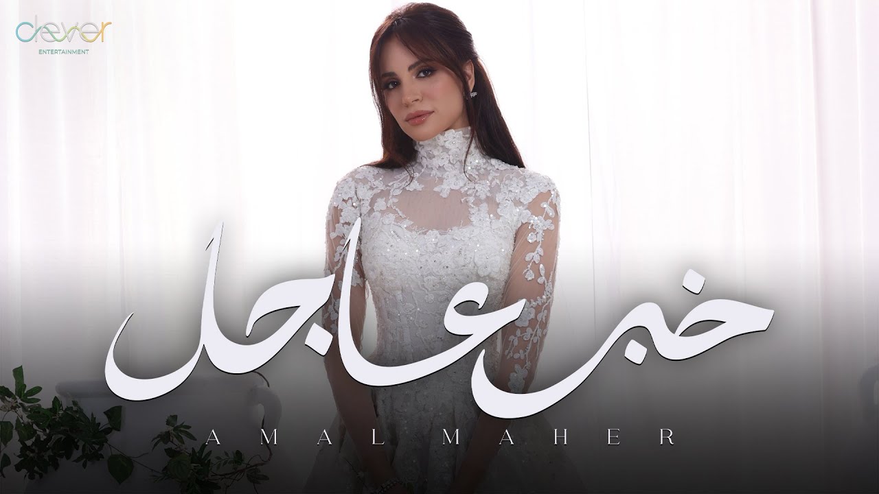 Amal Maher - Khabar Aagel (Official Music Video) | امال ماهر  - خبر عاجل