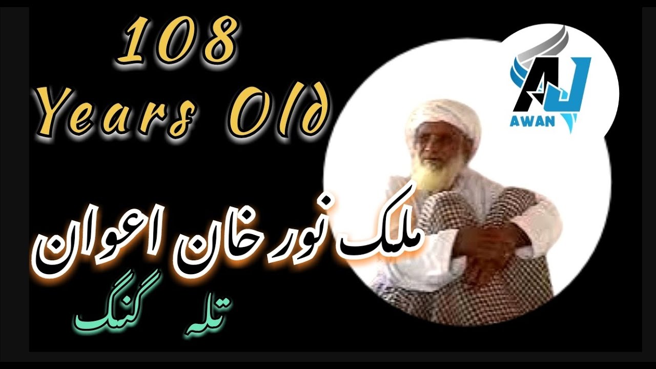 ضلع تلہ گنگ میں اعوان قبیلہ کے 108 سالہ بزرگ سے دلچسپ ملاقات