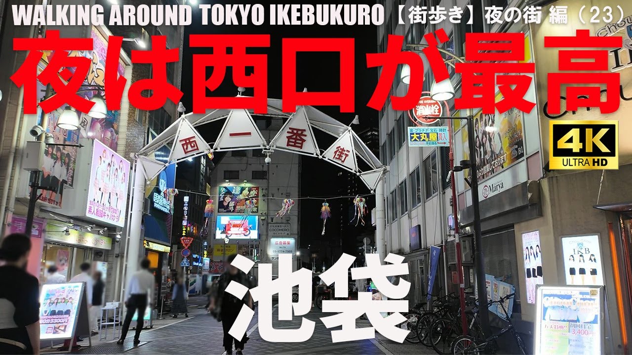 【池袋】池袋駅周辺の夜遊びエリア攻略ガイド/GUIDO TO IKEBUKURO AT NIGHT/2025年8月/夜の街 編（23）/4K 日本・東京街歩き/JAPAN TOKYO WALK