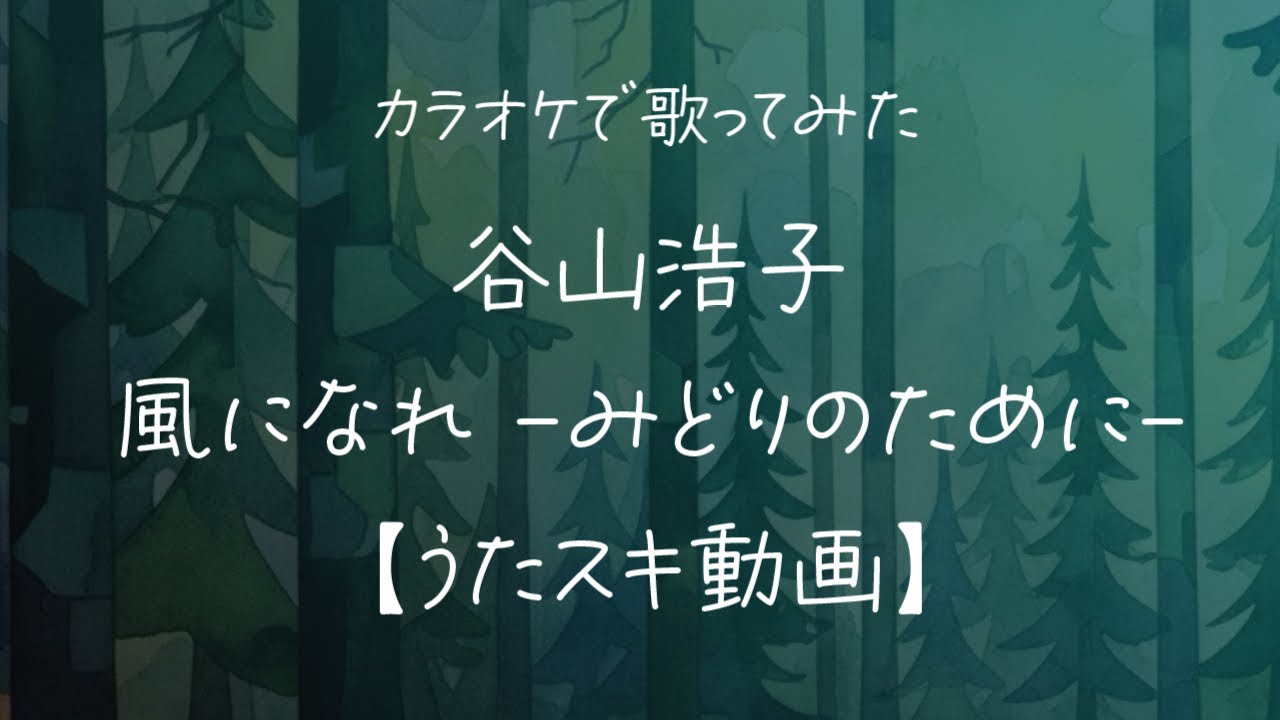 【ダブリングVer.】谷山浩子／風になれ -みどりのために-【うたスキ動画】