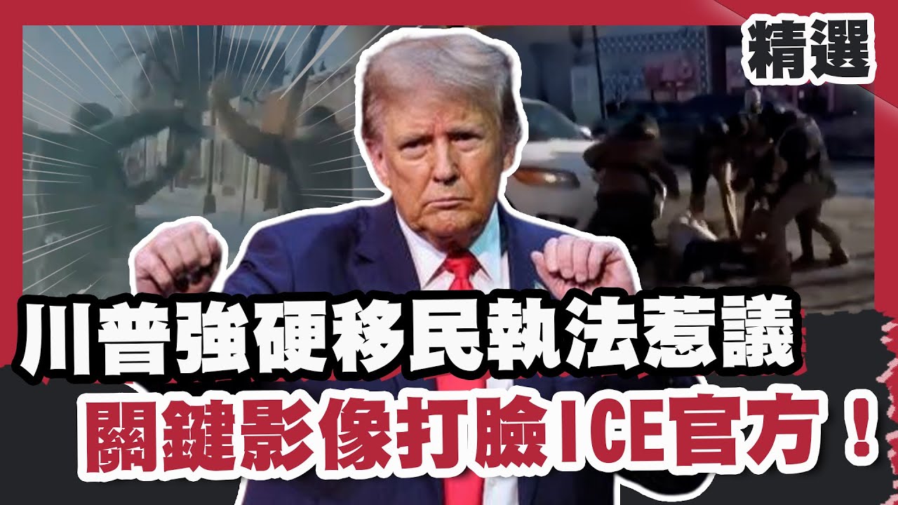 川普強硬移民執法惹議 關鍵影像打臉ICE官方！舉手護理師沒拿槍仍遭射殺  【#優選話題】#川普 #ICE #射殺